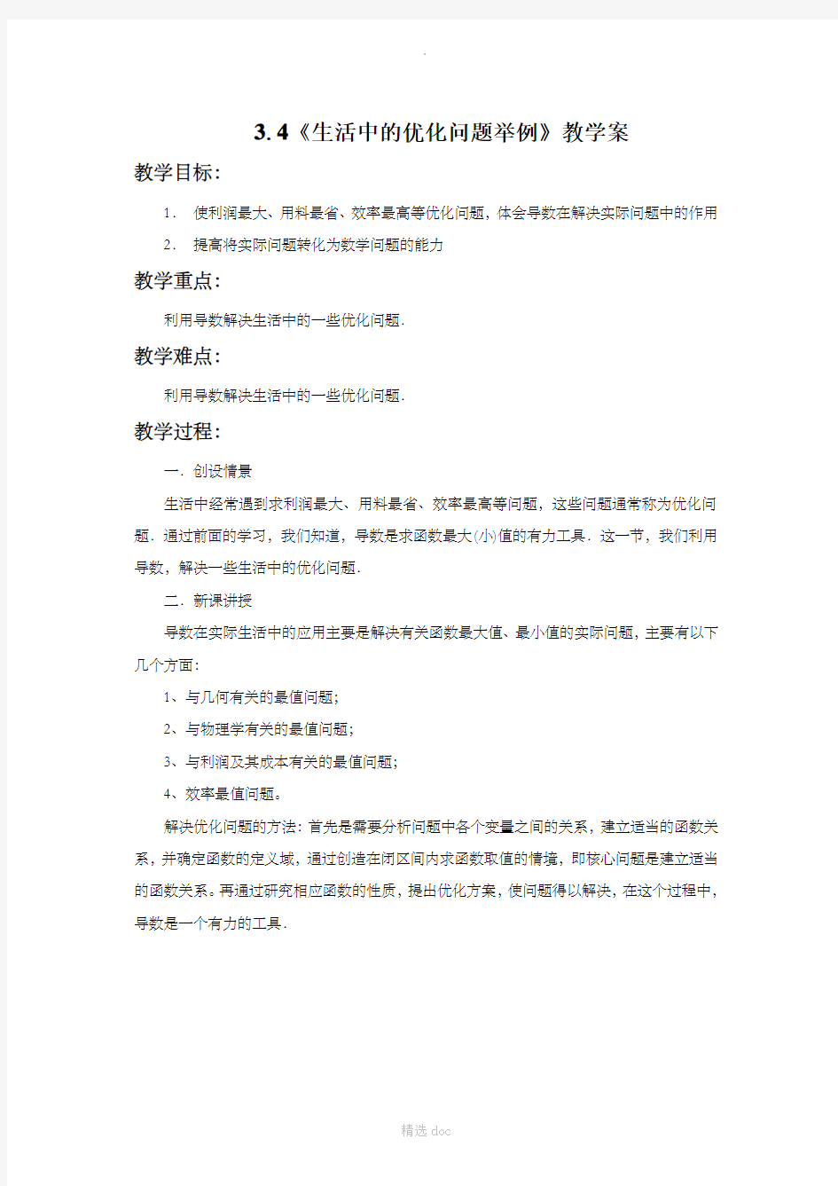 《3.4生活中的优化问题举例》教学案