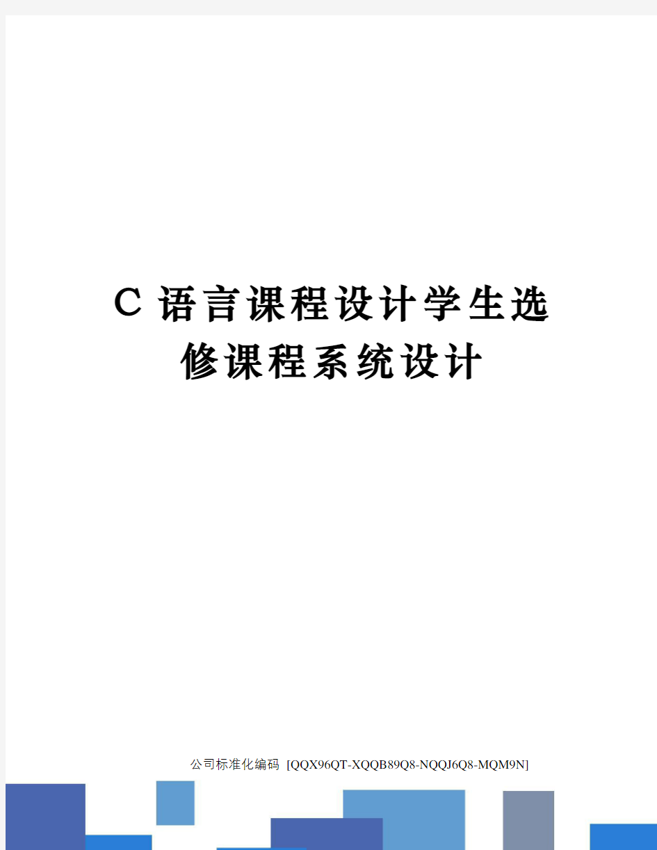 C语言课程设计学生选修课程系统设计