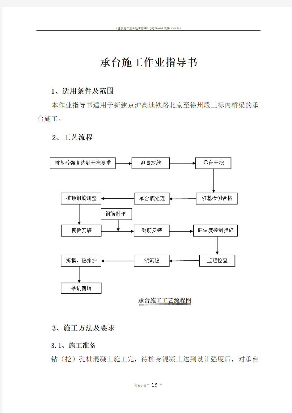 3承台施工作业指导书