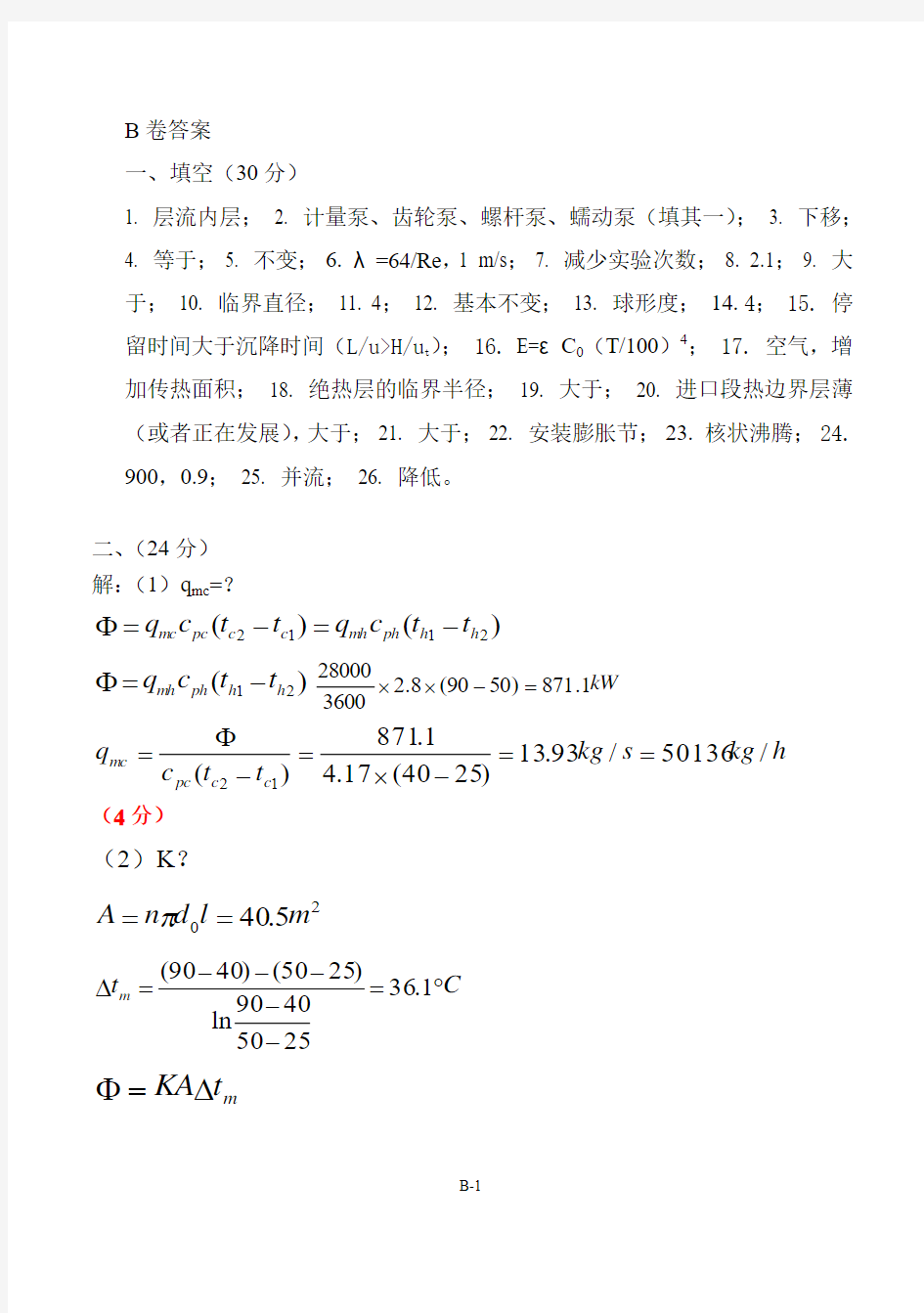 大连理工大学化工原理2007化工原理上B答案