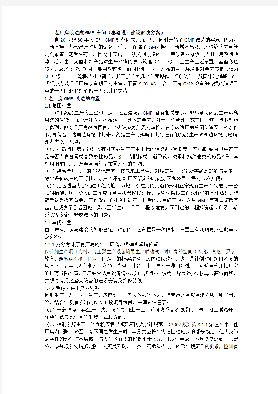 老厂房改造成GMP车间(喜格设计建设解决方案)