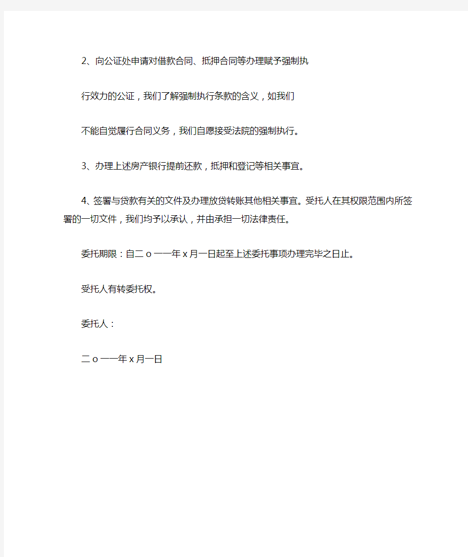 公证办理委托书范文