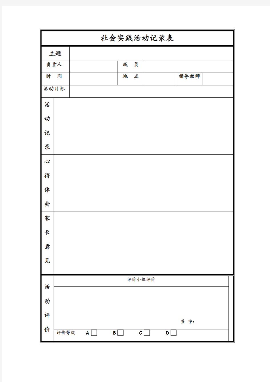 中学生社会实践活动记录表