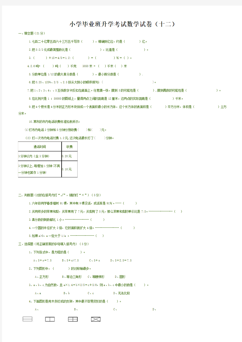 小学毕业班升学考试数学试卷(12)