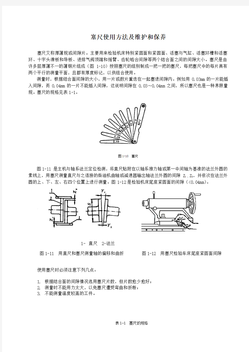 塞尺使用方法及维护和保养.(DOC)