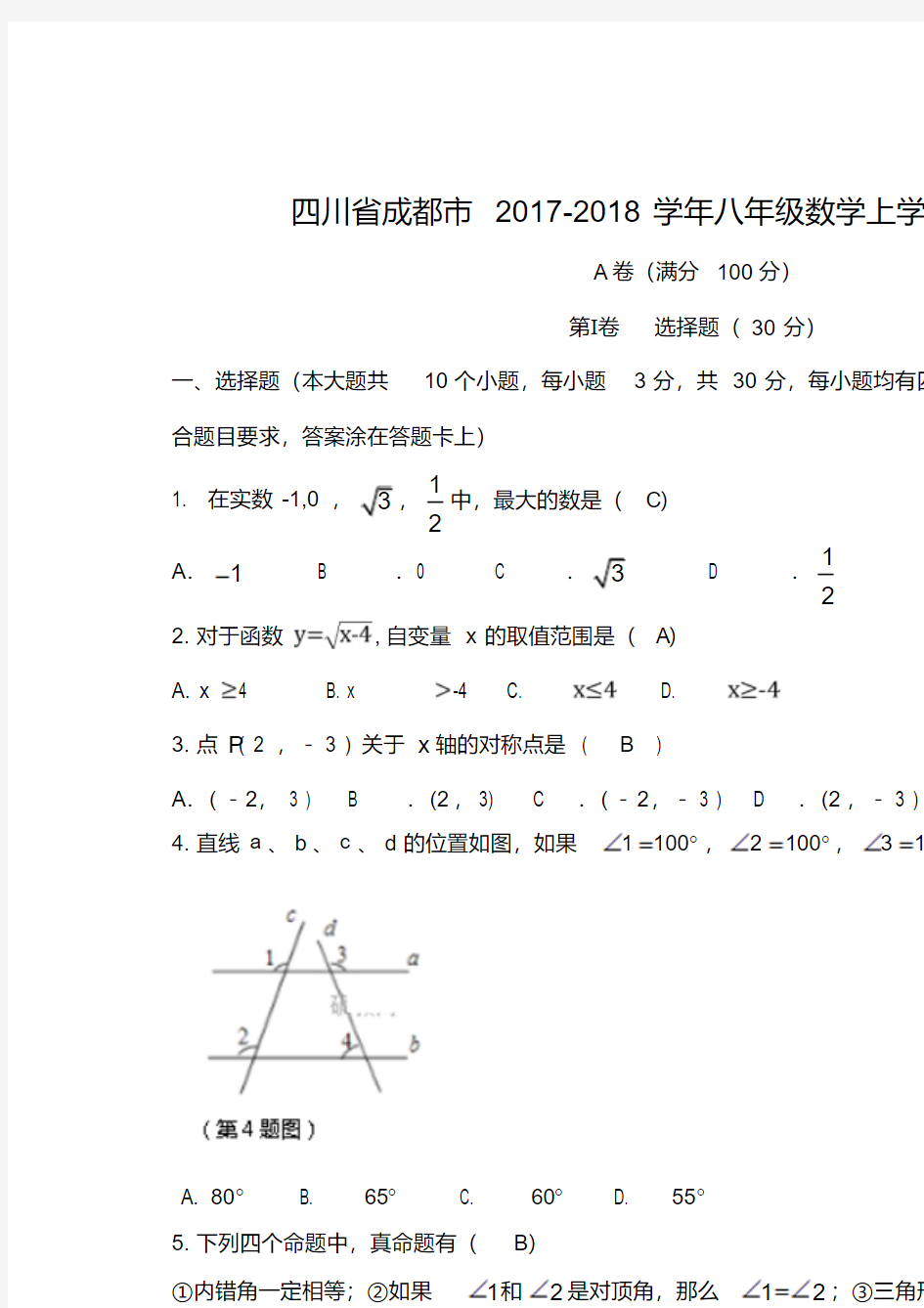 四川省成都市2017-2018学年八年级数学上学期期末试题新人教版