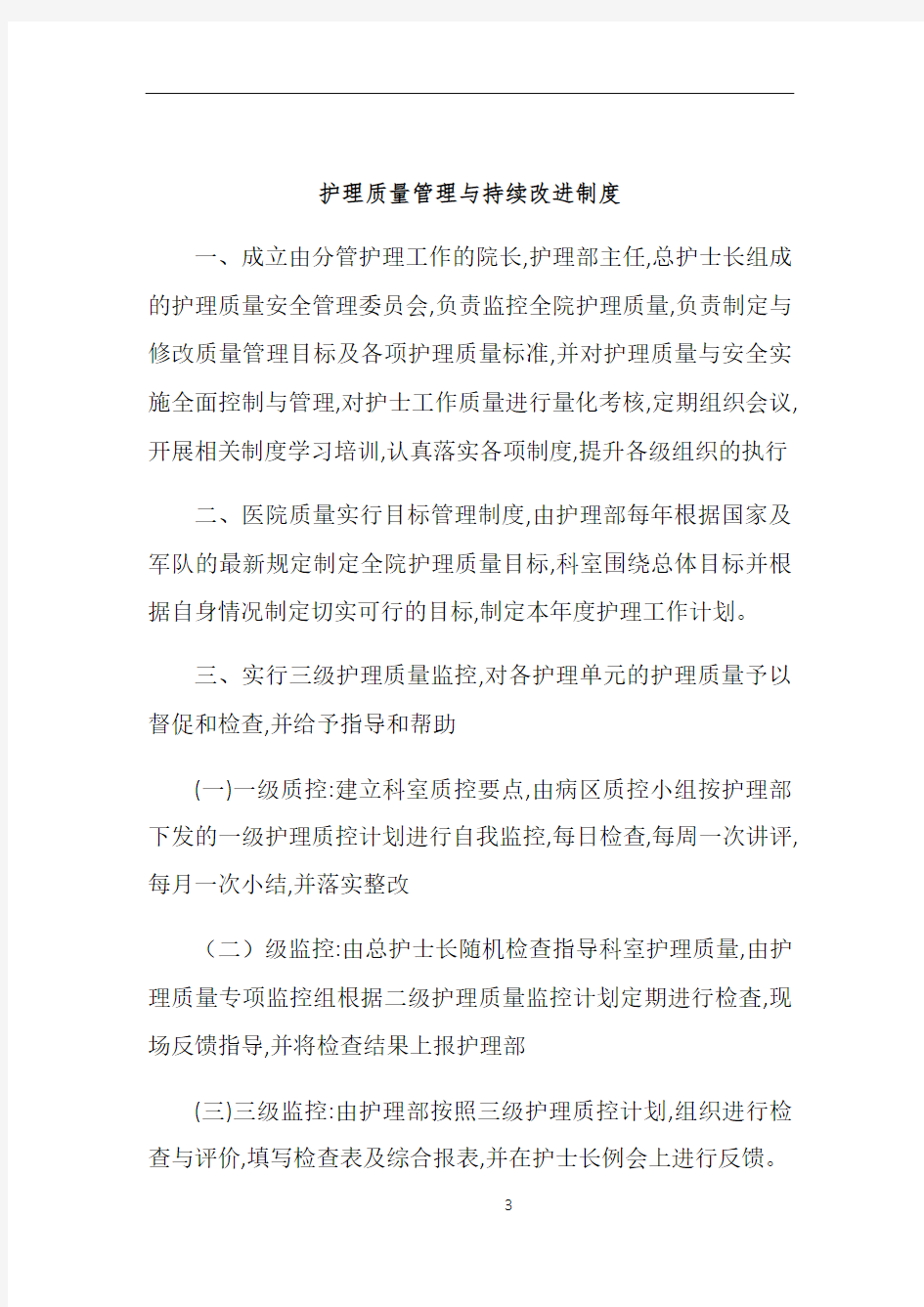 护理质量管理与持续改进制度