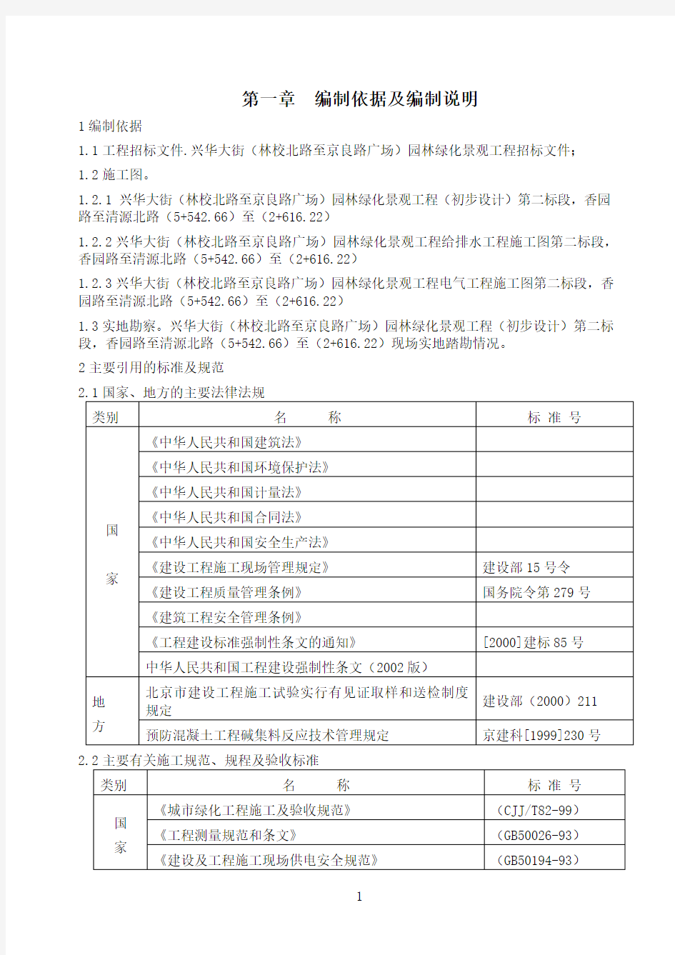 园林景观施工方案施组