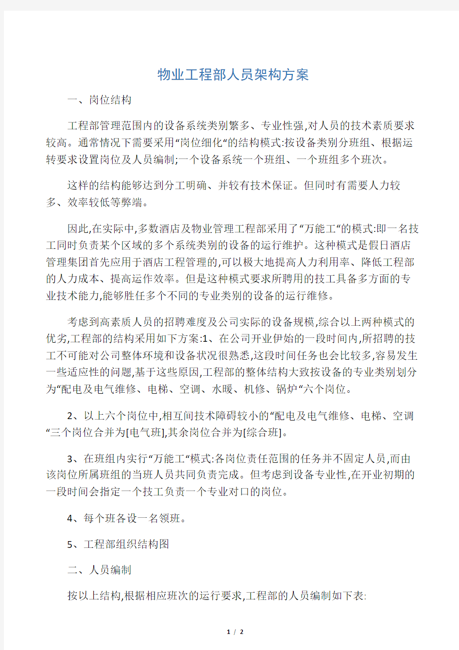 物业工程部人员架构方案