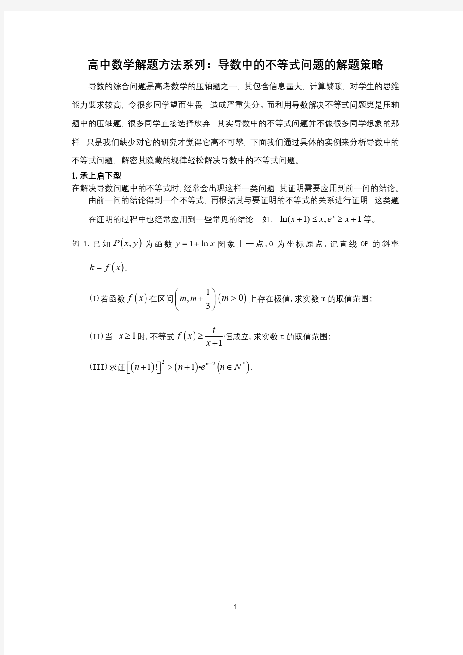 高中数学解题方法系列：导数中的不等式问题的解题策略