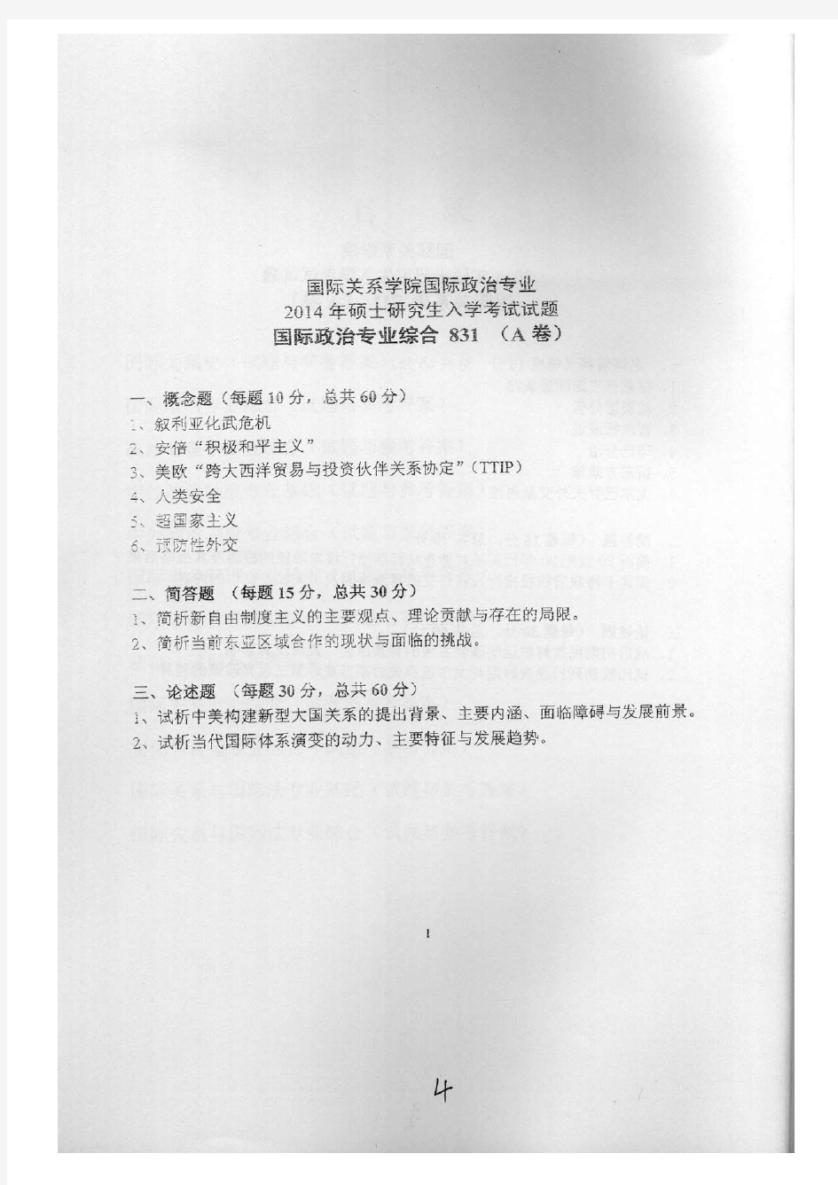 国际关系学院国际政治专业综合2014年(含答案)考研真题考研试题