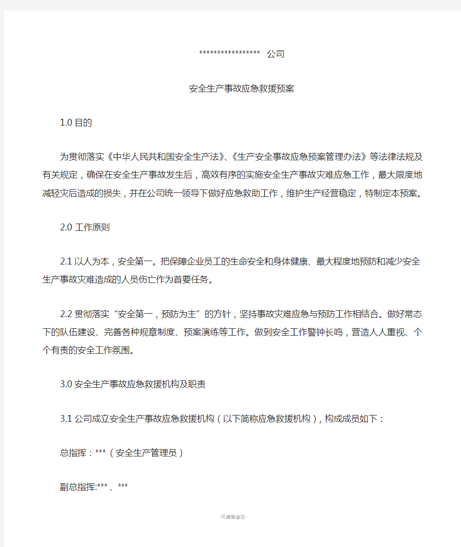 制造型企业生产安全事故应急预案