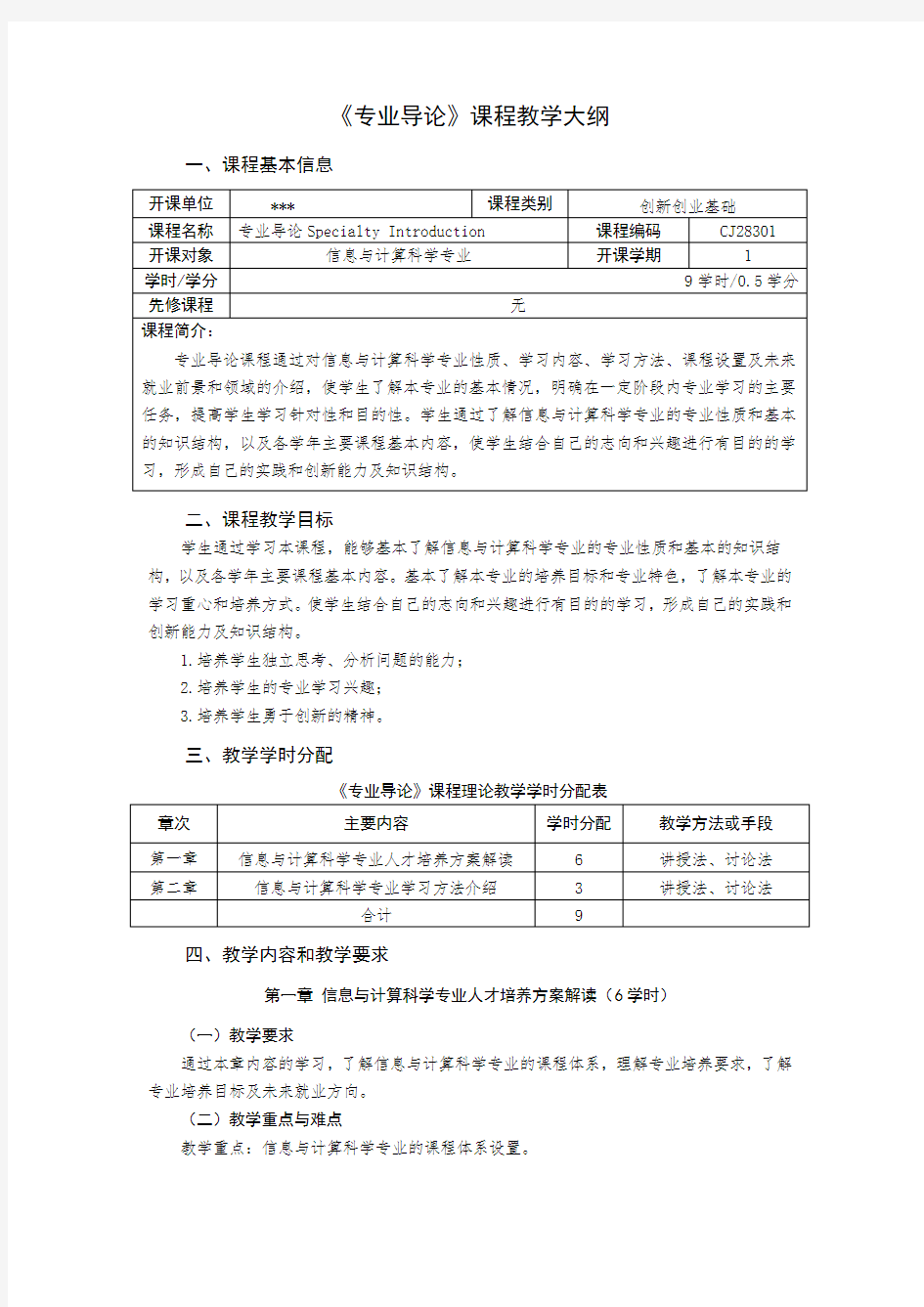 《专业导论》课程教学大纲