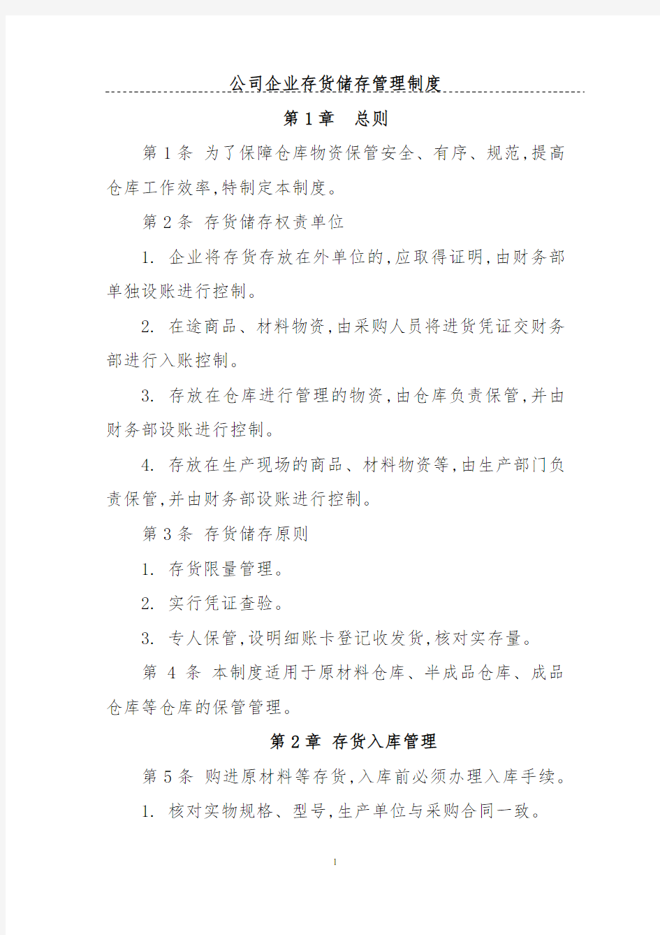 公司企业存货储存管理制度