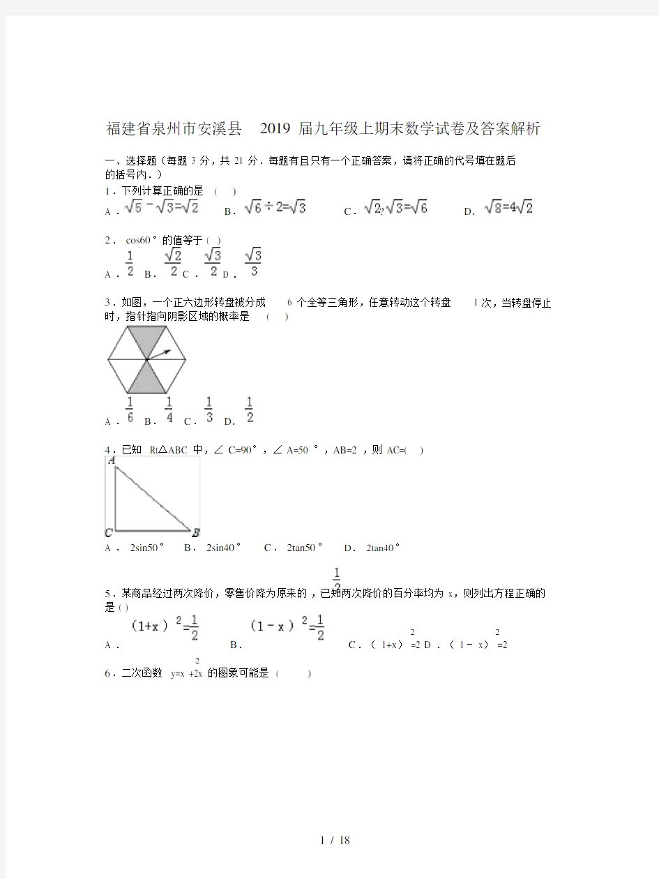 福建省泉州市安溪县2019届九年级上期末数学试卷及答案解析.docx