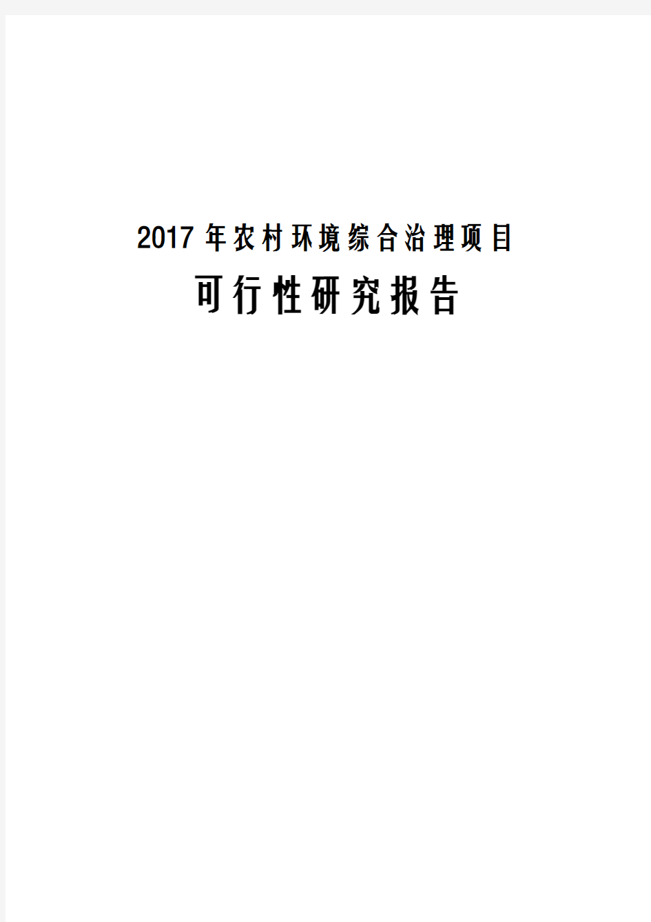 2017年农村环境综合治理项目可行性研究报告