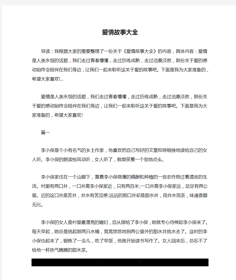 爱情故事大全