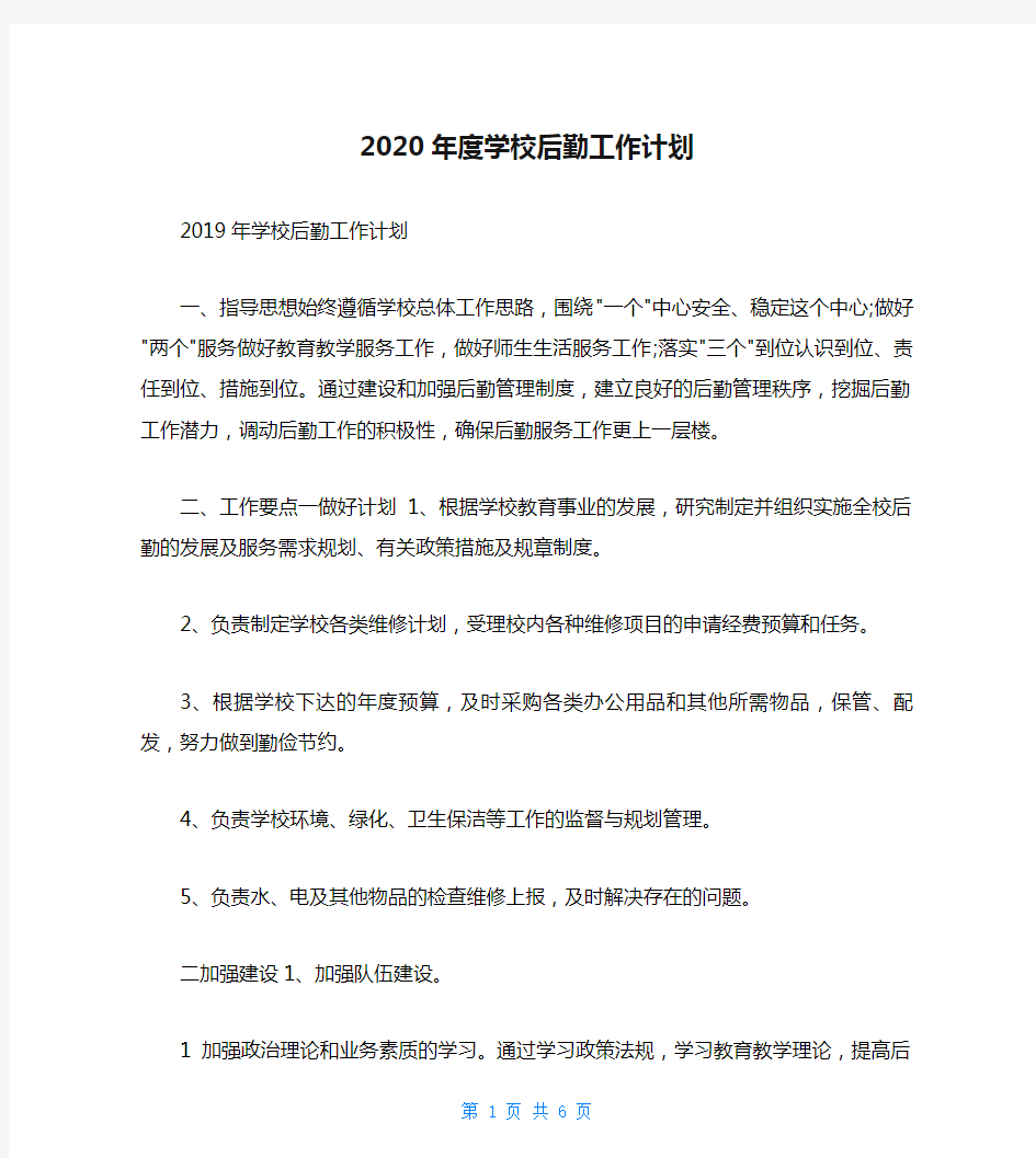 2020年度学校后勤工作计划