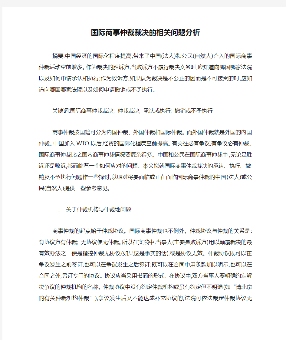 国际商事仲裁裁决的相关问题分析