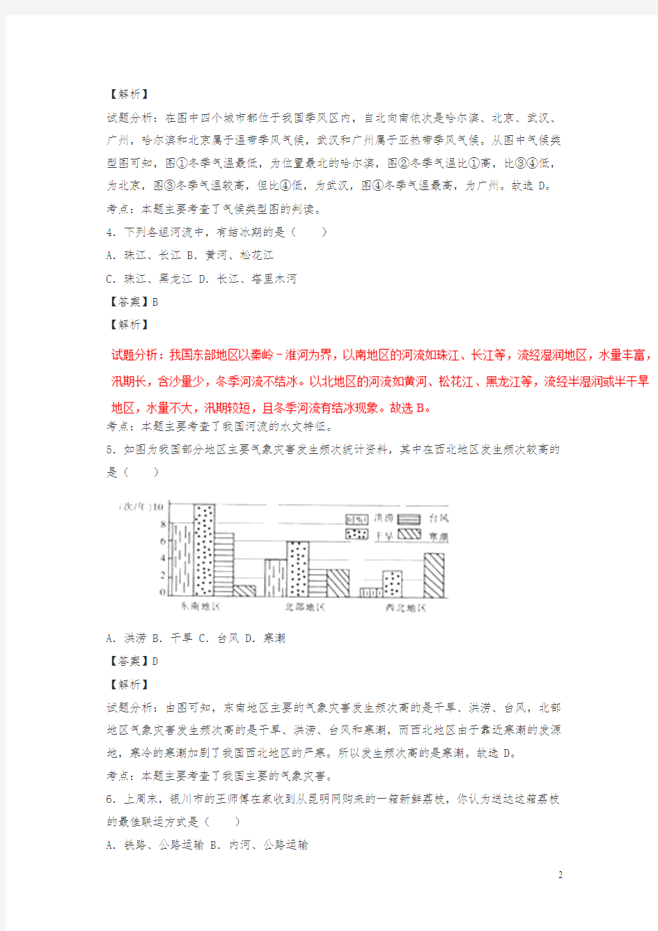 宁夏2016中考试题地理卷(解析版)