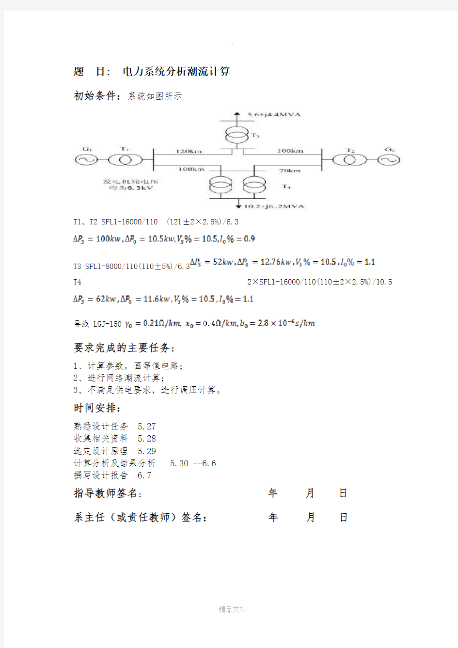 电力系统分析潮流计算