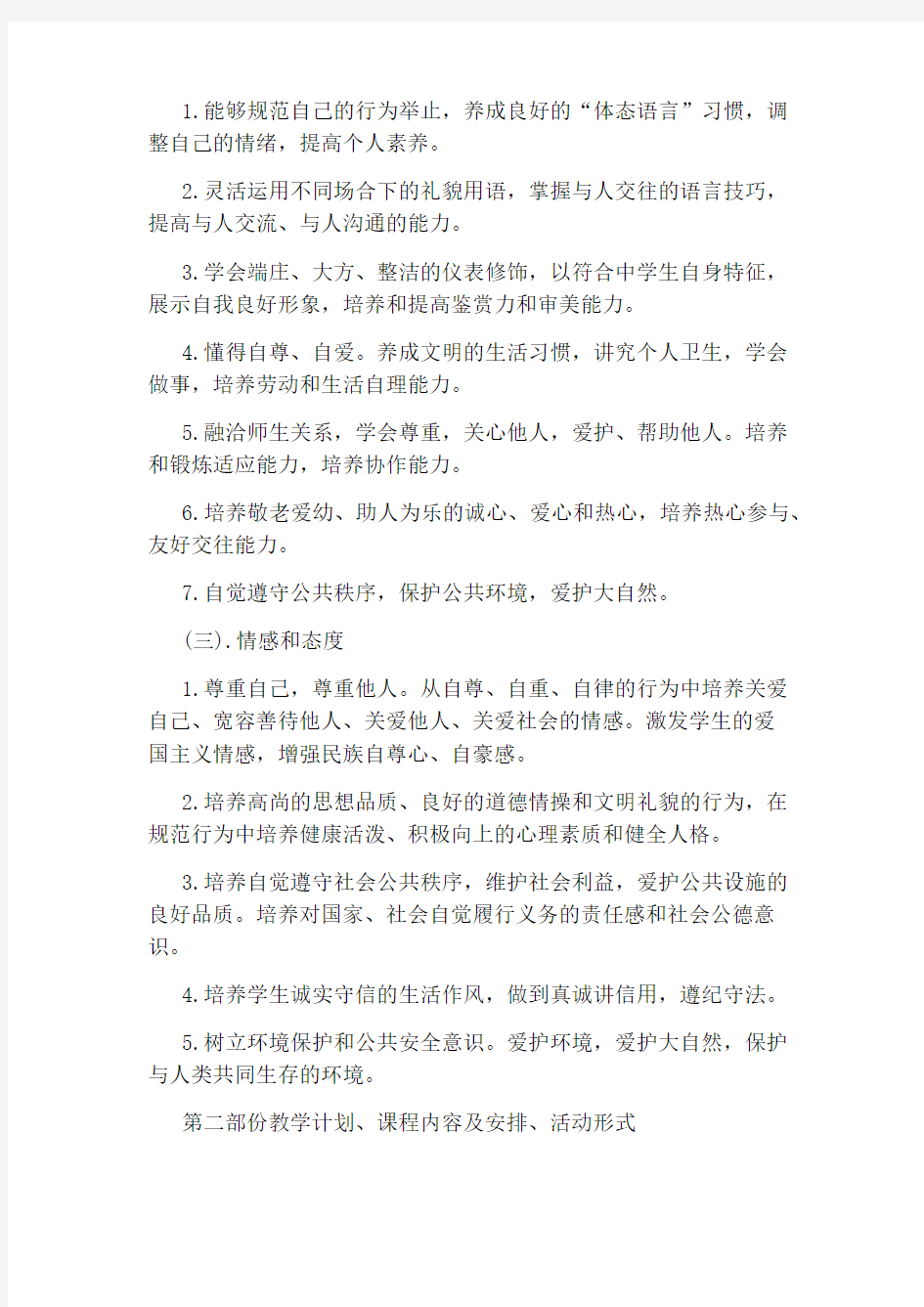 文明礼仪校本课程实施方案