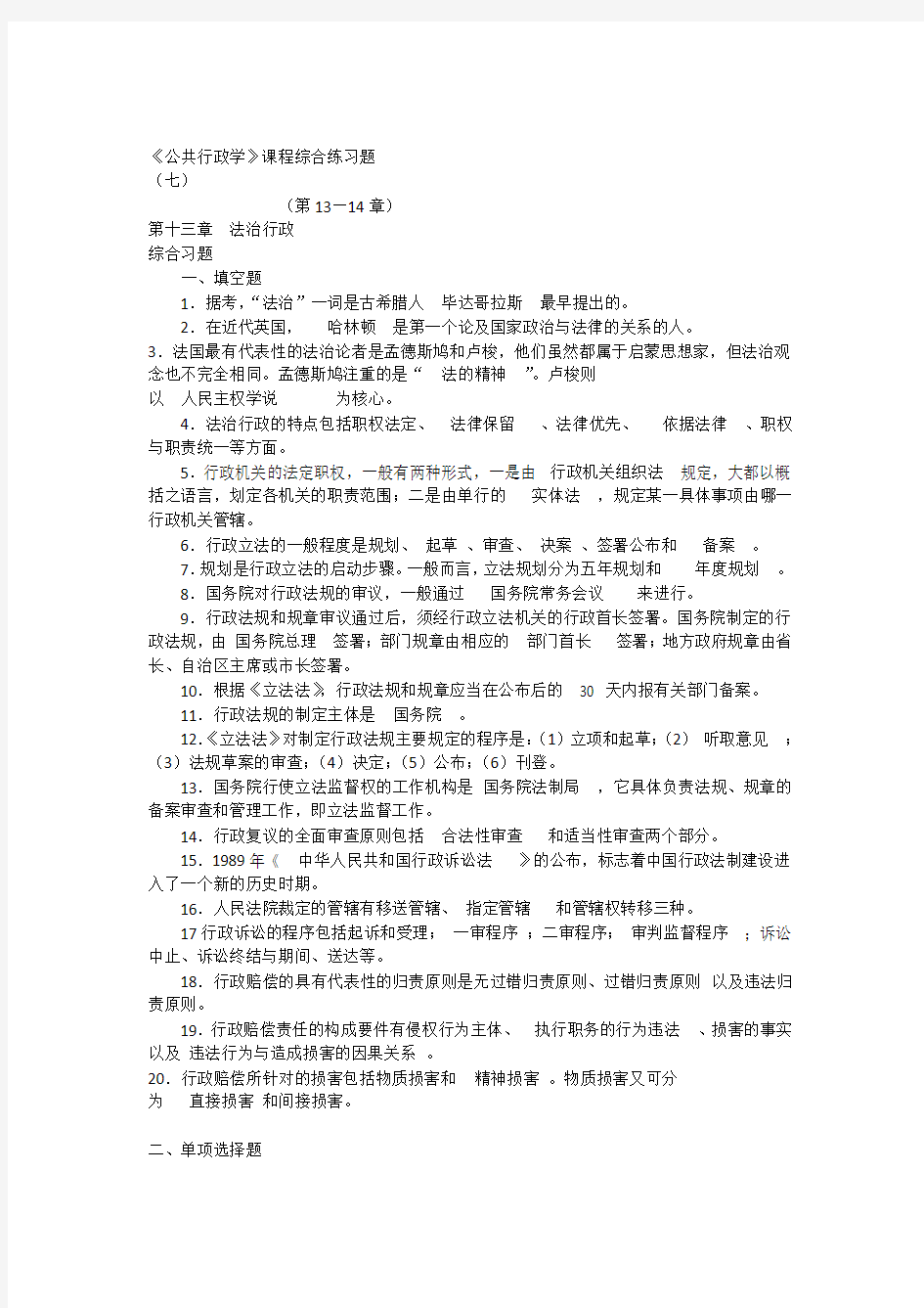 《公共行政学》综合练习(七)(第13—14章)2