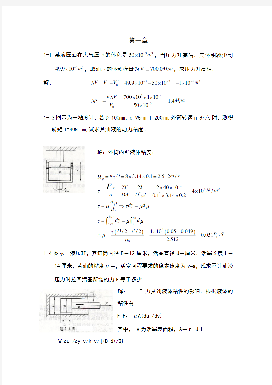 《液压与气压传动》(第二版)课后习题答案