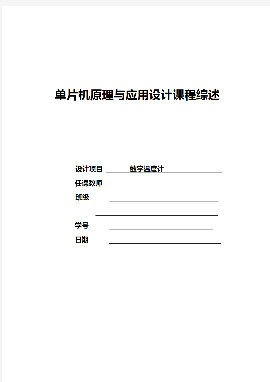 数字温度计的设计和仿真