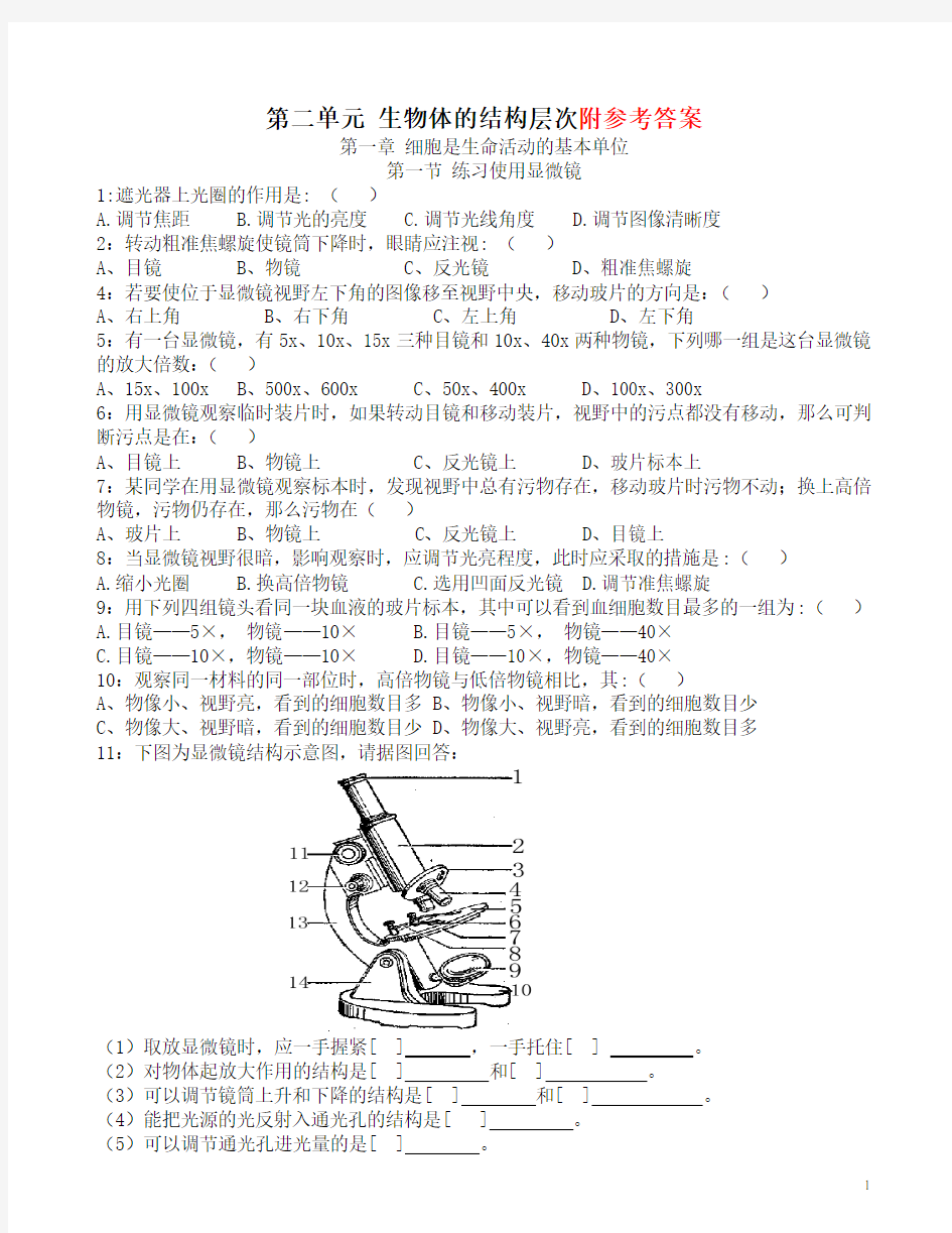 新人教版七年级生物上册_第二单元第一章_练习题