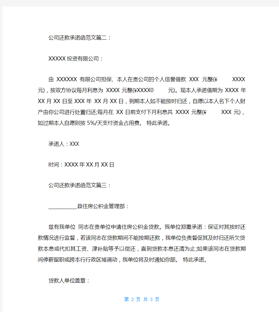 公司还款承诺函范文