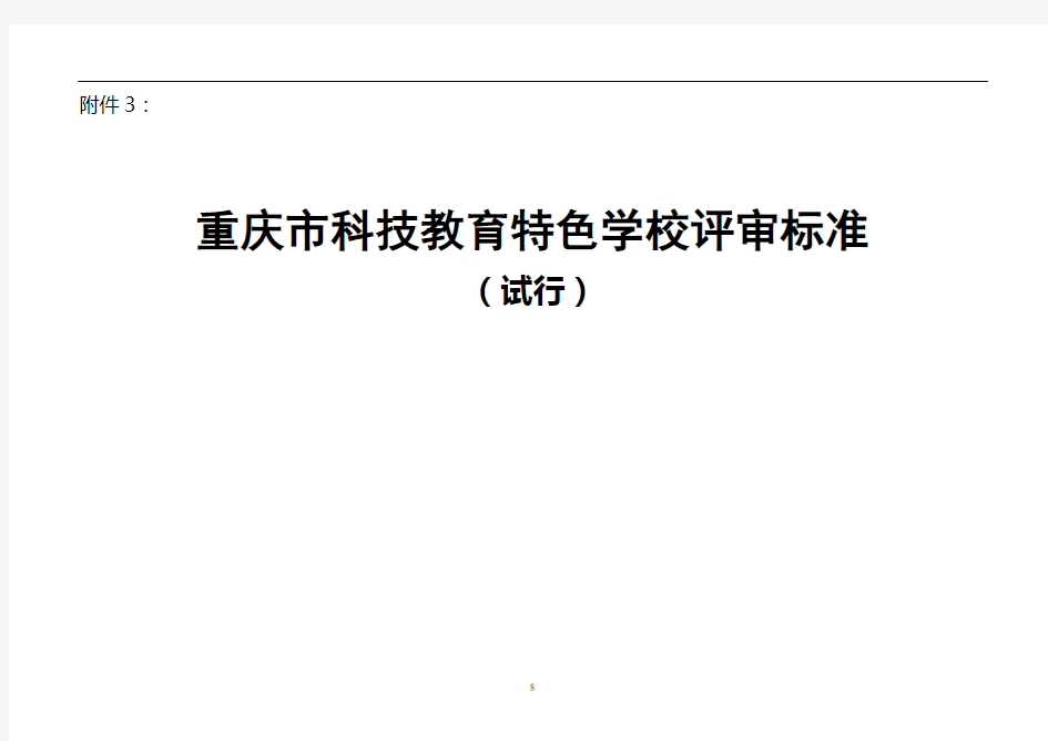 重庆市科技教育特色学校评审标准