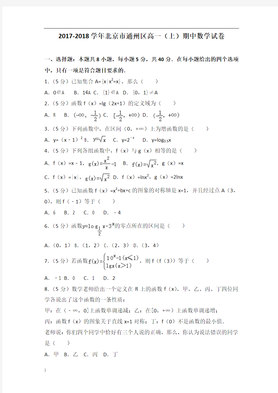【数学】2017-2018年北京市通州区高一(上)数学期中试卷带答案