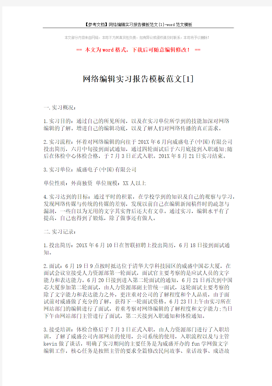 【参考文档】网络编辑实习报告模板范文[1]-word范文模板 (4页)