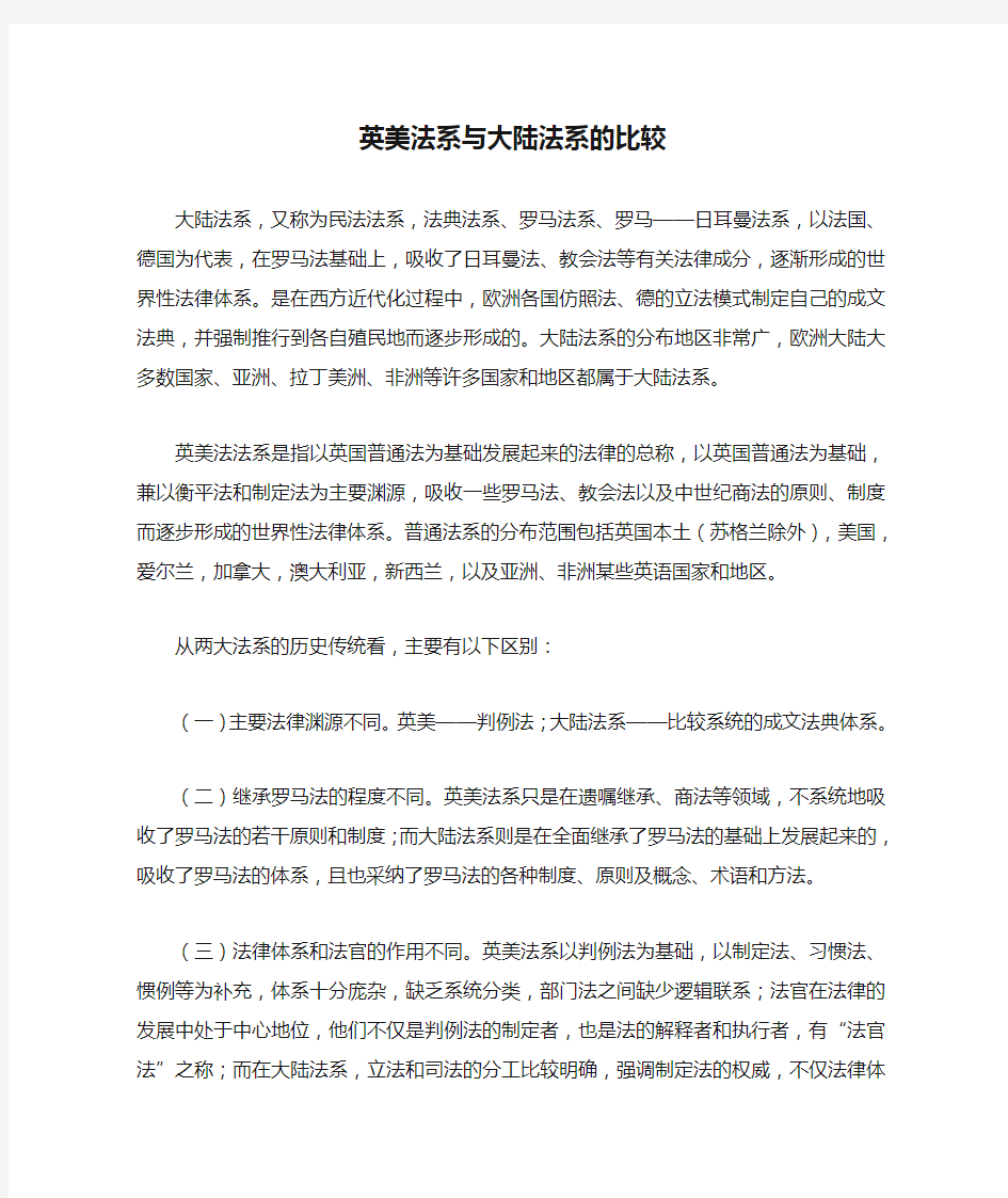 英美法系与大陆法系的比较