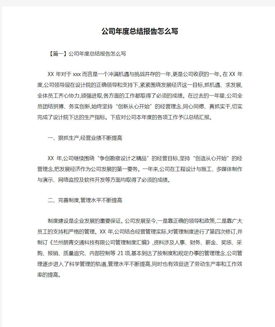 公司年度总结报告怎么写-最新合集