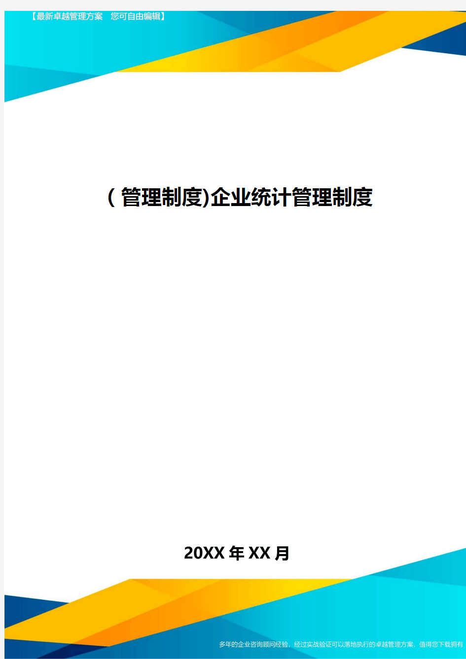 [管理制度]企业统计管理制度