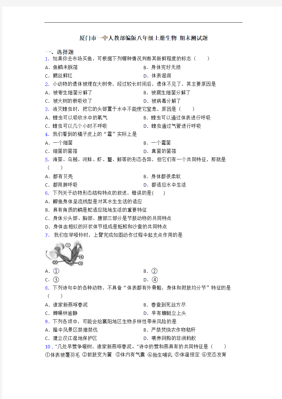 厦门市一中人教部编版八年级上册生物 期末测试题