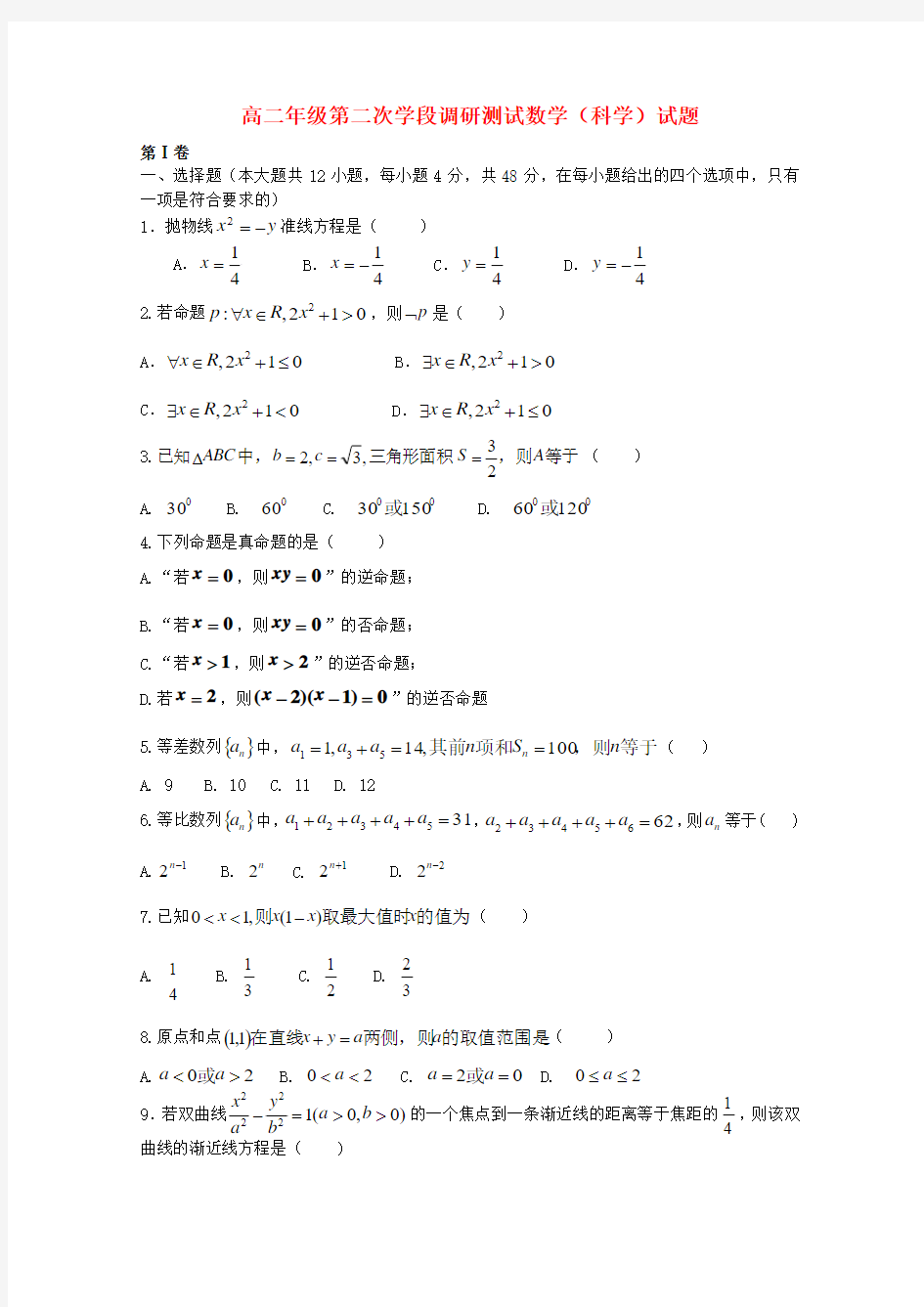 山东省临清三中高二数学上学期第二次学段调研测试 理 新人教A版