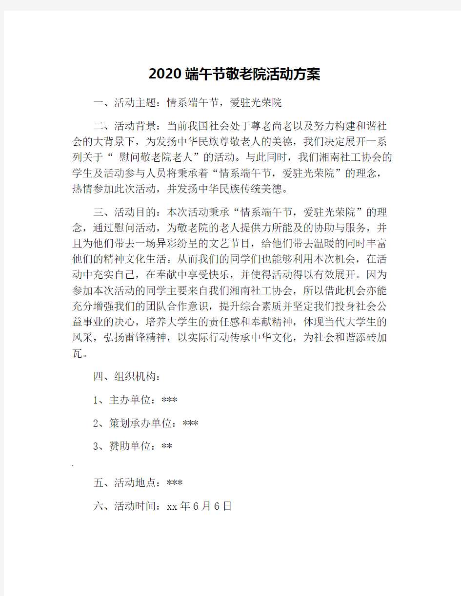 2020端午节敬老院活动方案