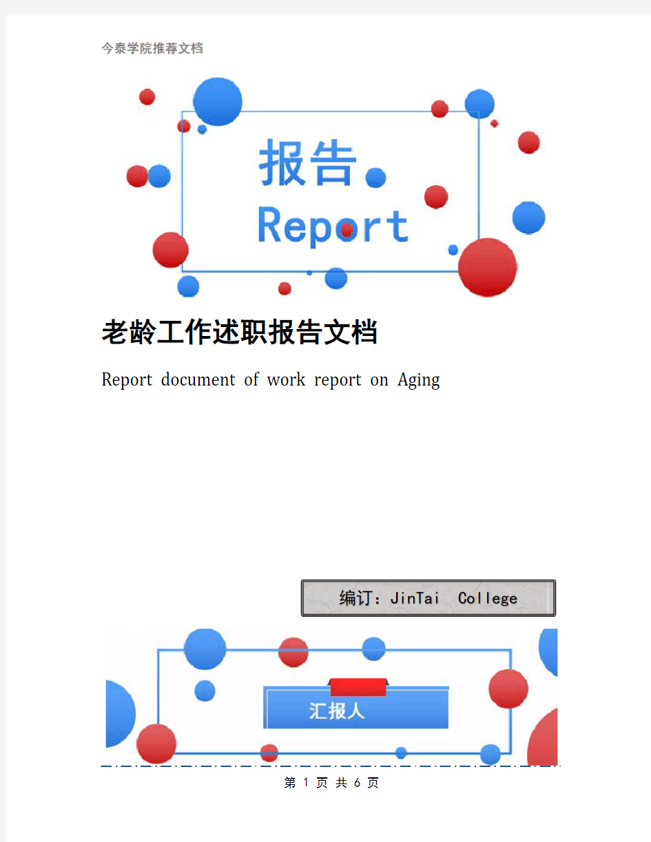 老龄工作述职报告文档