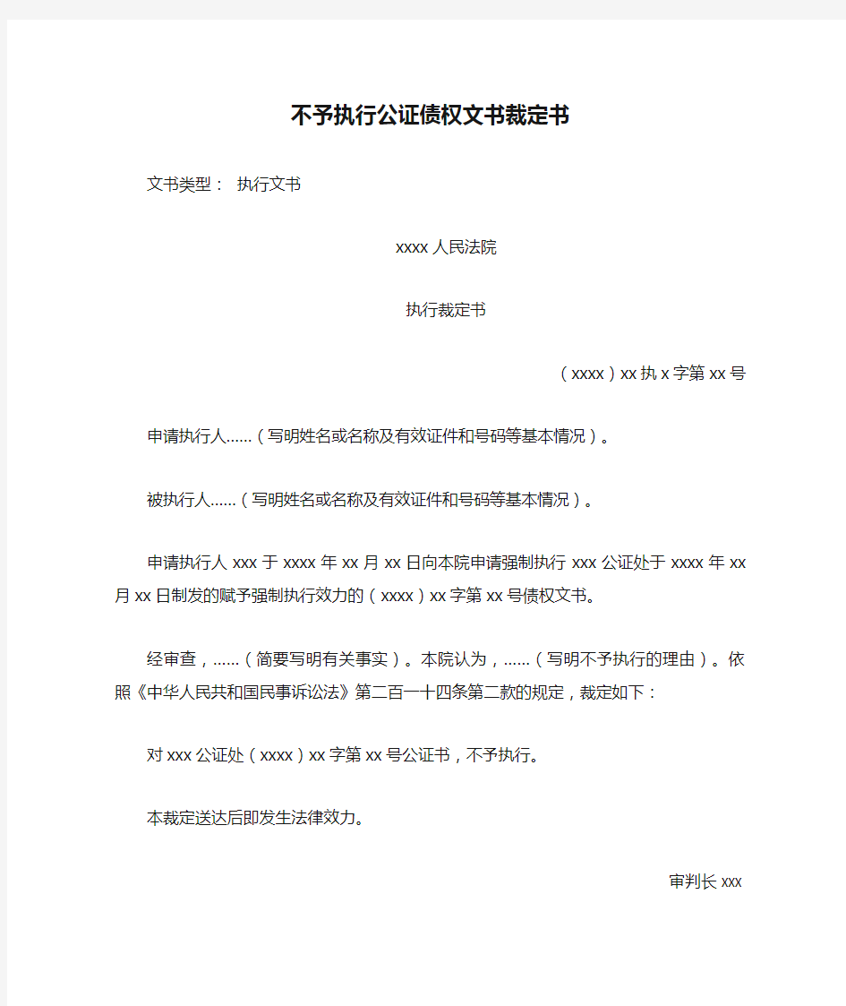 不予执行公证债权文书裁定书