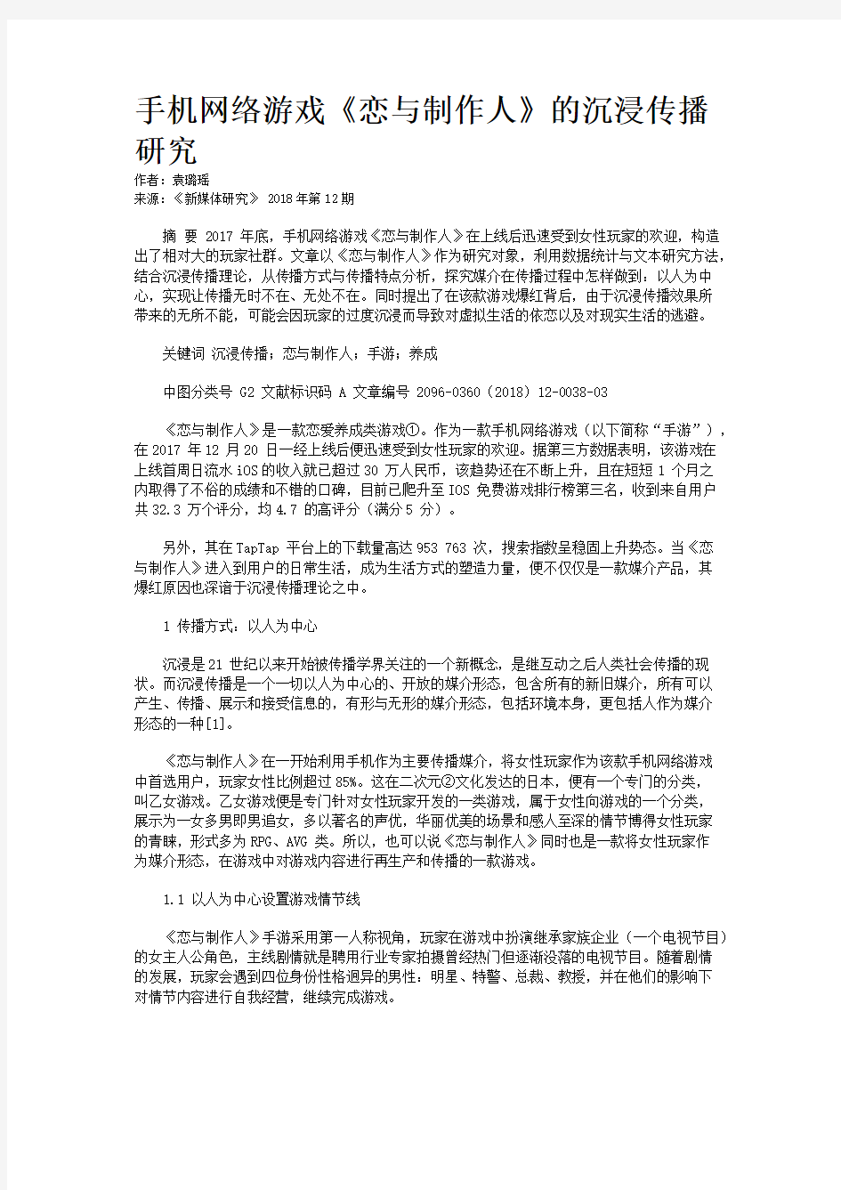 手机网络游戏《恋与制作人》的沉浸传播研究