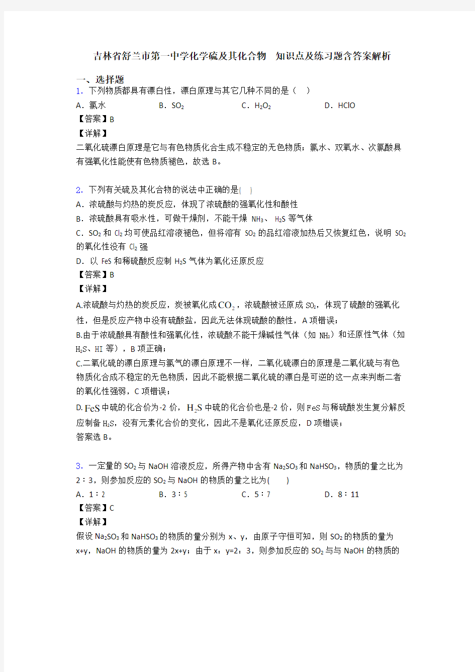 吉林省舒兰市第一中学化学硫及其化合物  知识点及练习题含答案解析