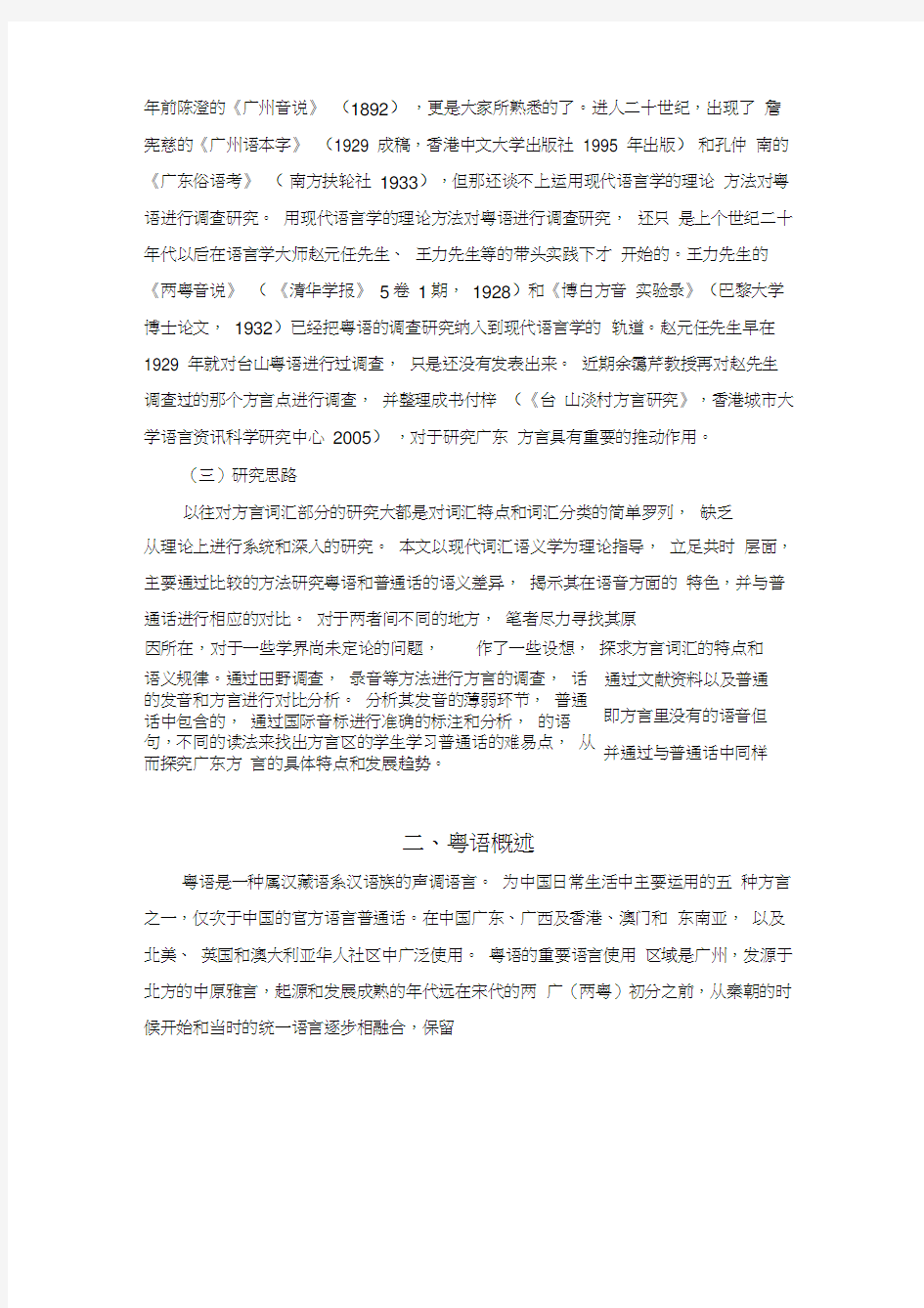 粤语与普通话对比研究