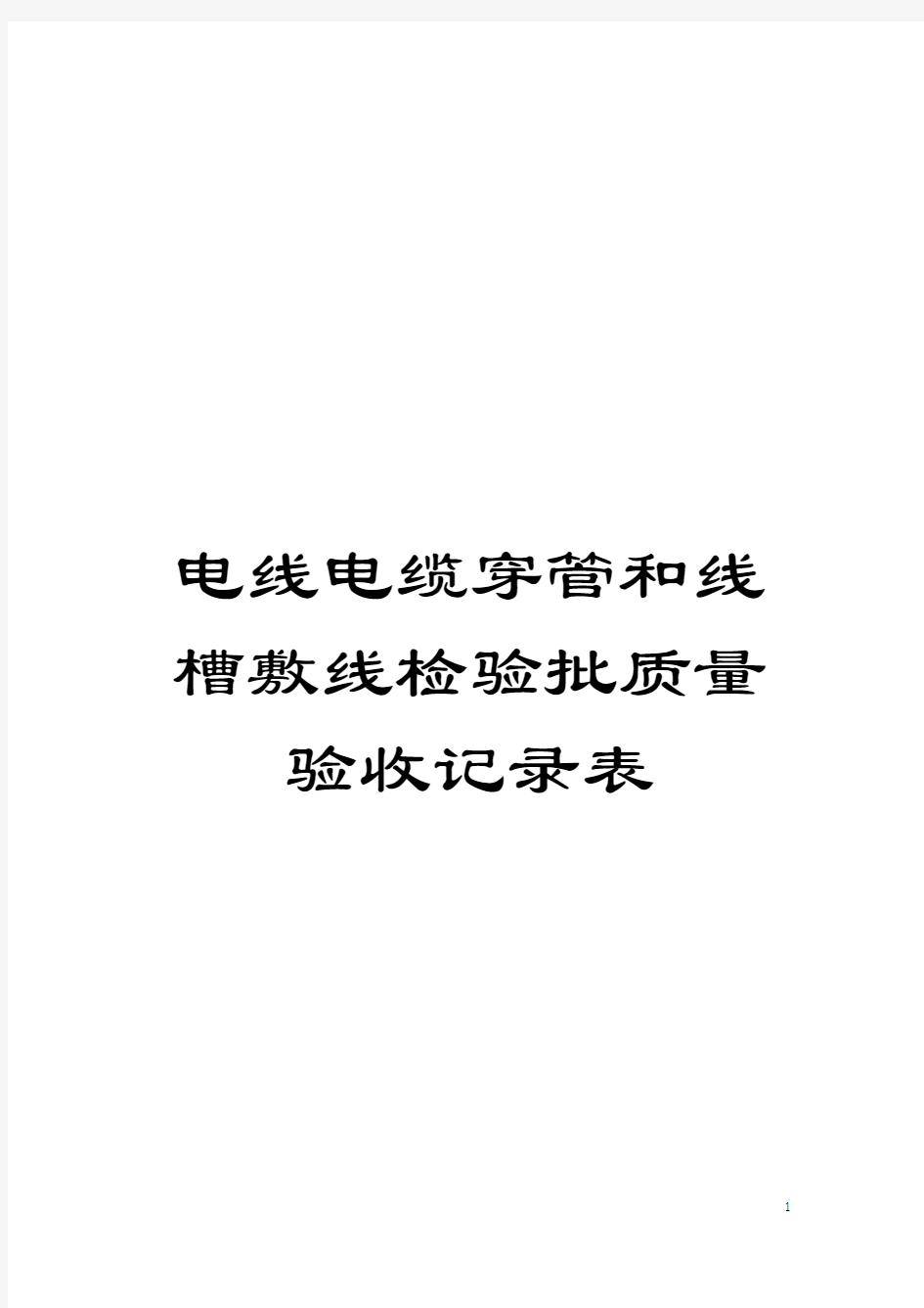 电线电缆穿管和线槽敷线检验批质量验收记录表模板