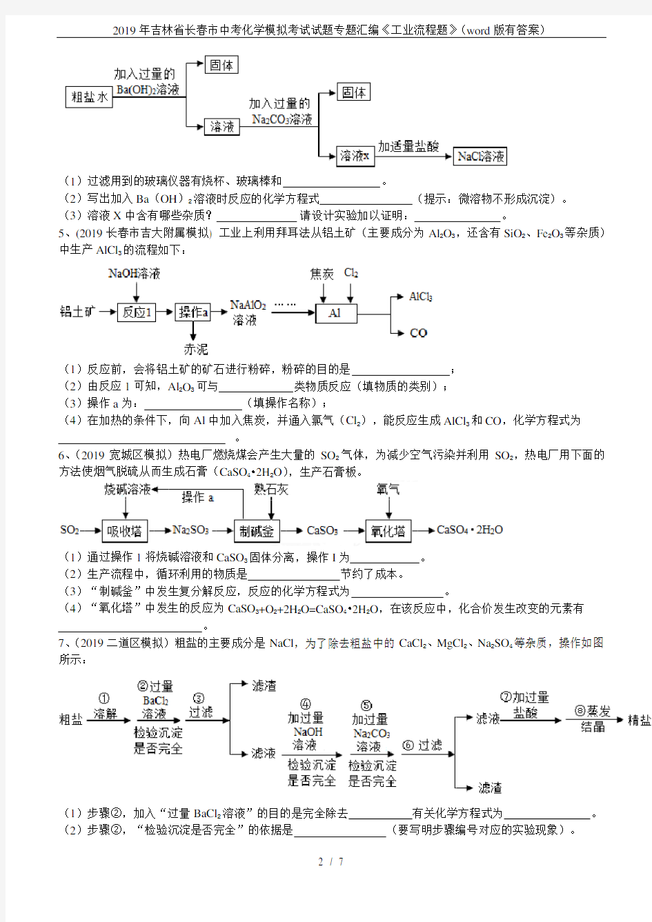 2019年吉林省长春市中考化学模拟考试试题专题汇编《工业流程题》(word版有答案)