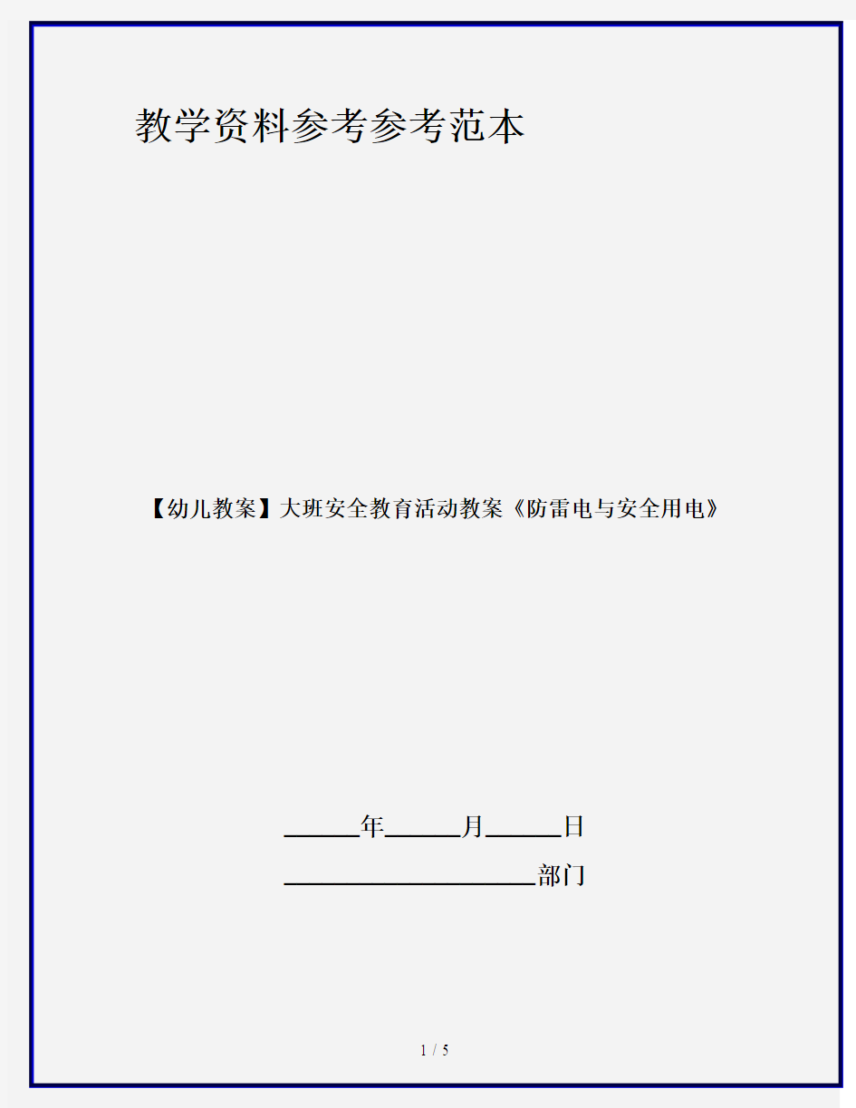 【幼儿教案】大班安全教育活动教案《防雷电与安全用电》