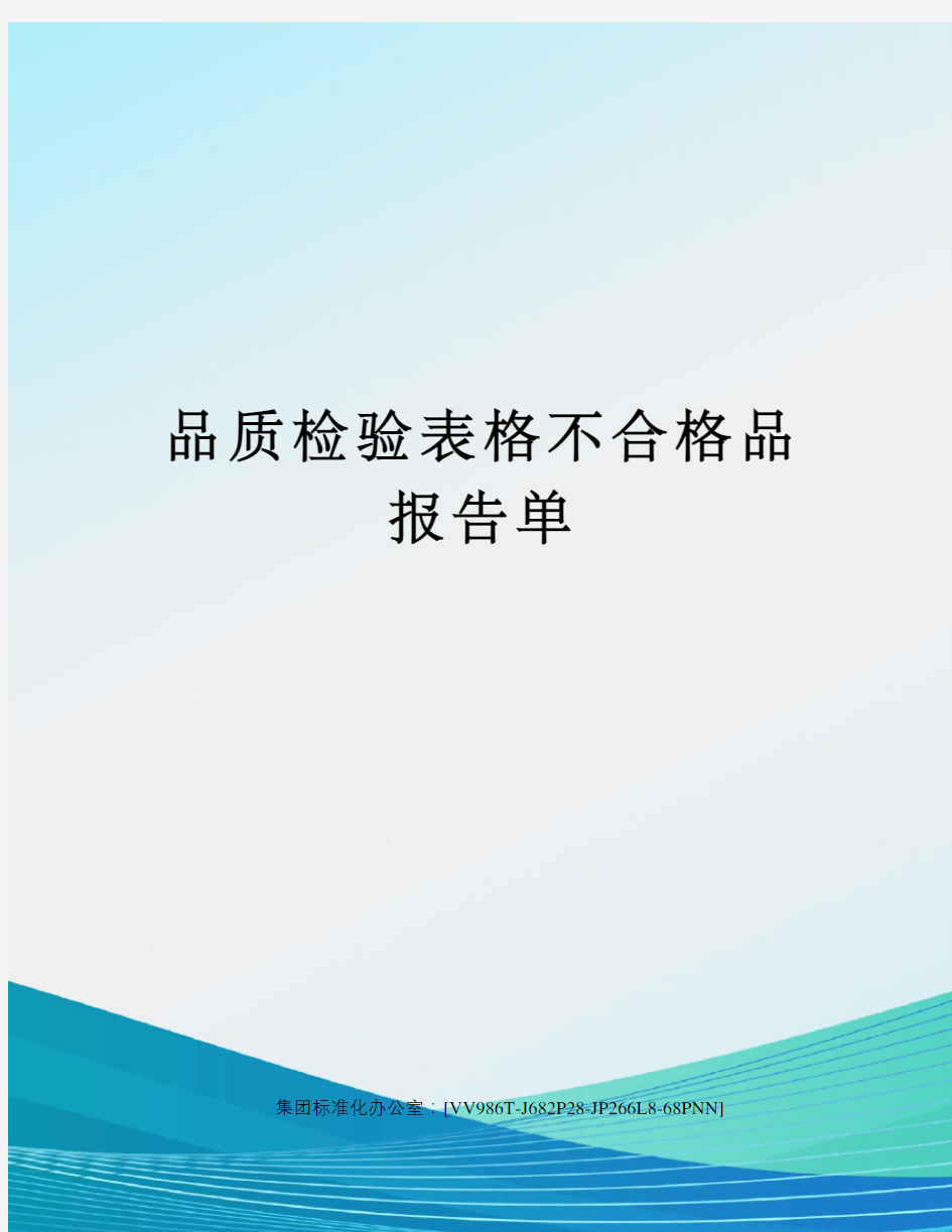 品质检验表格不合格品报告单