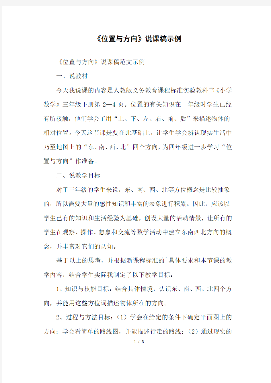 《位置与方向》说课稿示例